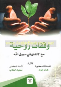 Waqafāt rūḥīyah ma‘a al-infāq fī sabīl Allāh