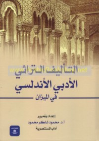 al-Ta’līf al-turāthī al-adabī al-Andalusī fī al-mīzān