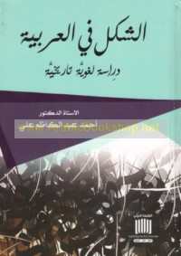 al-Shakl fī al-‘Arabīyah