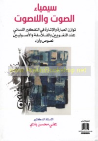 Sīmiyā’ al-ṣawt wa-al-lā-ṣawt