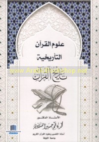 ‘Ulūm al-Qur’ān al-tārīkhīyah