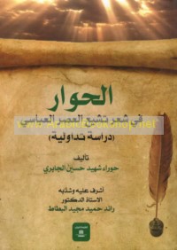 al-Ḥiwār fī shi‘r tashayyu‘ al-‘aṣr al-‘Abbāsī