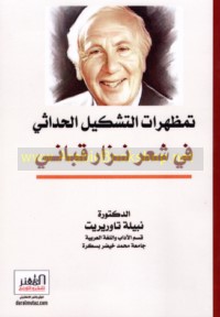 Tamaẓhurāt al-tashkīl al-ḥadāthī fī shi‘r Nizār Qabbānī