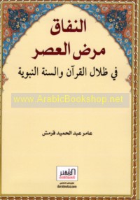 al-Nifāq maraḍ al-‘aṣr fī ẓilāl al-Qur’ān wa-al-Sunnah al-Nabawīyah
