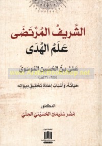 al-Sharīf al-Murtaḍá ‘Alam al-Hudá, 355-436 H
