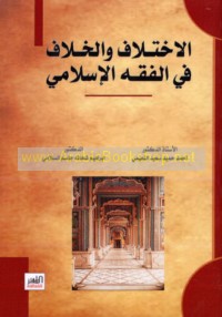 al-Ikhtilāf wa-al-khilāf fī al-fiqh al-Islāmī