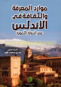 Mawārid al-ma‘rifah wa-al-thaqāfah fī al-Andalus