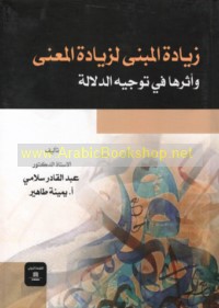 Ziyādat al-mabná li-ziyādat al-ma‘ná wa-atharuhā fī tawjīh al-dalālah