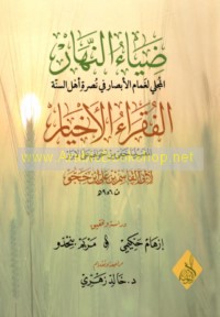 Ḍiyā’ al-nahār al-mujlī li-ghamām al-abṣār fī nuṣrat ahl al-Sunnah al-fuqarā’ al-akhyār