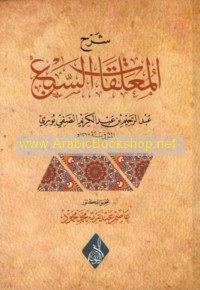 Sharḥ al-Mu‘allaqāt al-sab‘