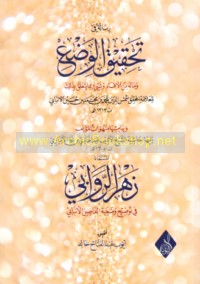 Risālah fī taḥqīq al-waḍ‘ wa-mā la-hu min al-aqsām wa-shay’ mimmā yata‘allaqu bi-dhālik