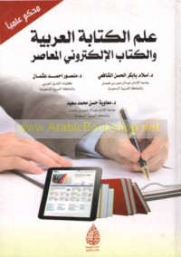 ‘Ilm al-kitābah al-‘Arabīyah wa-al-kitāb al-iliktrūnī al-mu‘āṣir