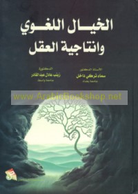 al-Khayāl al-lughawī wa-intājīyat al-‘aql