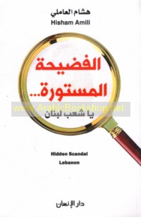 al-Faḍīḥah al-mastūrah -- yā sha‘b Lubnān