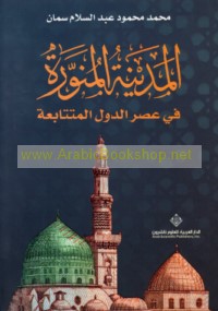al-Madīnah al-Munawwarah fī ‘aṣr al-duwal al-mutatābi‘ah