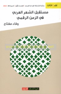 Mustaqbal al-shi‘r al-‘Arabī fī al-zaman al-raqmī