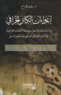 Ighwā’āt al-kā’in al-khurāfī