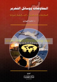 al-Mufāwaḍāt wa-wasā’il al-taḥrīr