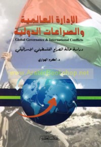 al-Idārah al-‘ālamīyah wa-al-ṣirā‘āt al-duwalīyah