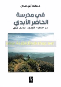 Fī madrasat al-ḥāḍir al-abadī