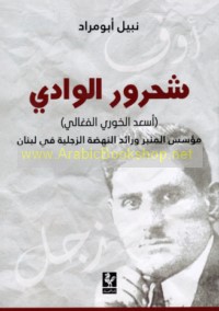 Shaḥrūr al-Wādī As‘ad al-Khūrī al-Faghālī