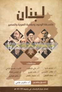 Lubnān, falsafat al-wujūd wa-muqārabat al-huwīyah wa-al-maṣīr