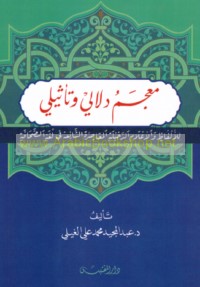 Mu‘jam dalālī wa-ta’thīlī lil-alfāẓ wa-al-a‘lām al-dakhīlah al-mu‘āṣirah al-shā’i‘ah fī lughat al-ṣiḥāfah