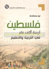 Filasṭīn, arba‘at ālāf ‘ām fī al-tarbiyah wa-al-ta‘līm