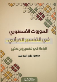 al-Mawrūth al-usṭūrī fī al-tafsīr al-Qur’ānī