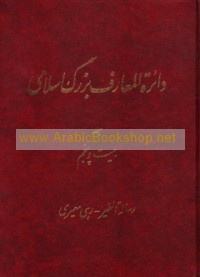 Dā’irat al-ma‘ārif Buzurk Islāmī