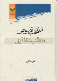 Muntakhab nuṣūṣ fiqh al-siyāsah al-Shī‘ī