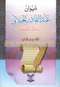 Dīwān ‘Abd al-Qādir al-Jīlānī