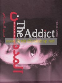 Tamīm Mitlij al-Mudmin