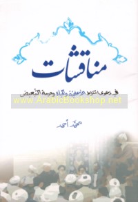 Munāqashāt fī da‘wá ishtirāṭ al-a‘lamīyah wa-al-ḥayāh wa-ḥurmat al-tab‘īḍ