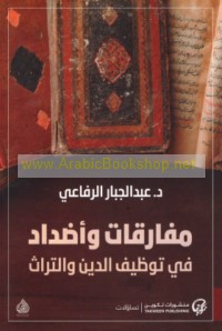 Mufāraqāt wa-aḍdād fī tawẓīf al-dīn wa-al-turāth