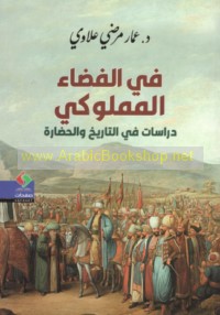 Fī al-faḍā’ al-Mamlūkī