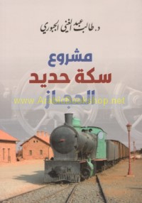 Mashrū‘ Sikkat ḥadīd al-Ḥijāz