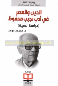 al-Dīn wa-al-‘aṣr fī adab Najīb Maḥfūẓ