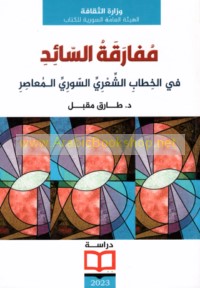 Mufāraqat al-sā’id fī al-khiṭāb al-shi‘rī al-Sūrī al-mu‘āṣir