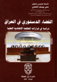 al-Qaḍā’ al-dustūrī fī al-‘Irāq