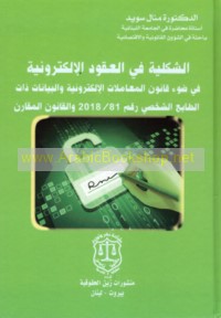 al-Shaklīyah fī al-‘uqūd al-iliktrūnīyah