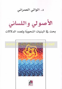 al-Uṣūlī wa-al-lisānī