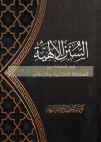 al-Sunan al-Ilāhīyah fī al-‘alāqah bayna al-sulṭah al-ṭāghiyah wa-al-i‘lām
