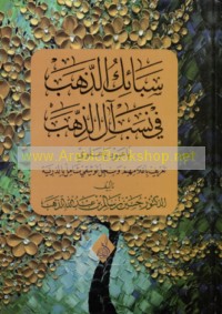 Sabā’ik al-dhahab fī nasab Āl al-Dhahab Bā ‘Abbūd Bā ‘Alawī
