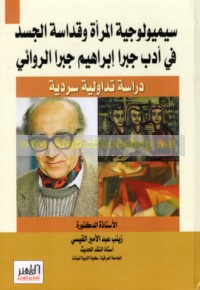 Sīmyūlūjīyat al-mar’ah wa-qadāsat al-jasad fī adab Jabrā Ibrāhīm Jabrā al-riwā’ī