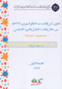 Fatāwá Abī al-Qāsim ‘Abd al-Khāliq al-Suyūrī (450 H) min khilāl kutub al-Nawāzil bi-al-Gharb al-Islāmī