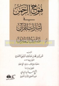 Futūḥ al-Raḥmān fī ishārāt al-Qur’ān aw Taṣdīq al-ma‘ārif