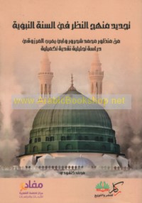 Tajdīd manhaj al-naẓar fī al-Sunnah al-Nabawīyah min manẓūr Muḥammad Shaḥrūr wa-Abī Ya‘rub al-Marzūqī