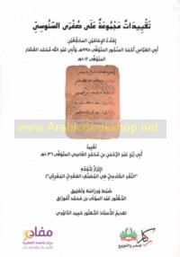 Taqyīdāt majmū‘ah ‘alá Ṣughrá al-Sanūsī