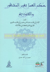 Ḥukm al-‘amal bi-ghayr al-mashhūr wa-al-fatwá bi-hi